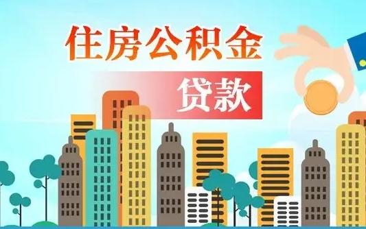 惠州漯河商贷转公积金贷款条件（漯河市住房公积金贷款条件）